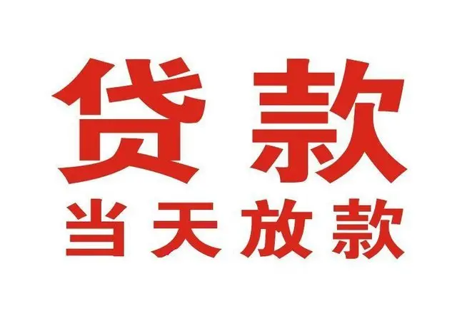 巍山个人借钱|巍山借钱公司|巍山个人周转借款